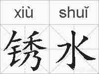 锈水的拼音