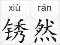 锈然的拼音