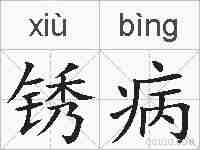 锈病的拼音