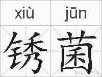锈菌的拼音