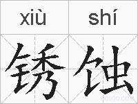 锈蚀的拼音