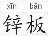 锌板的拼音