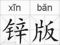 锌版的拼音