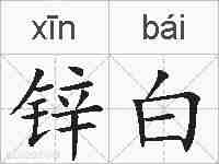 锌白的拼音