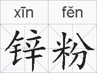 锌粉的拼音