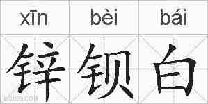 锌钡白的拼音