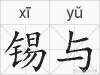 锡与的拼音