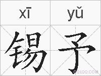 锡予的拼音