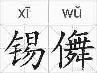锡儛的拼音