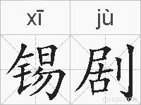 锡剧的拼音