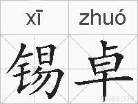 锡卓的拼音