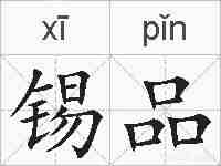锡品的拼音
