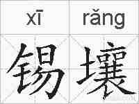 锡壤的拼音