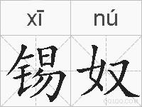 锡奴的拼音