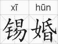 锡婚的拼音