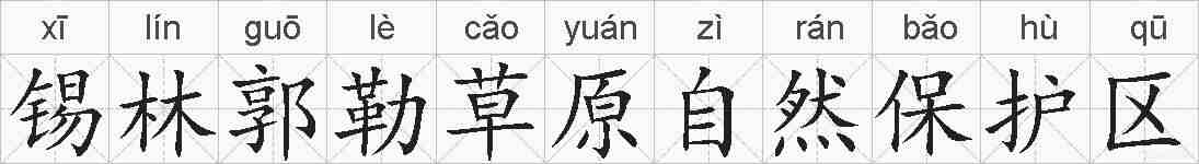 锡林郭勒草原自然保护区的拼音