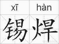 锡焊的拼音