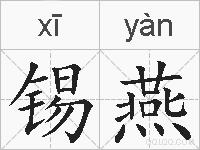 锡燕的拼音