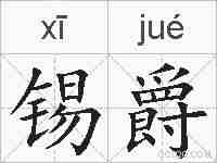 锡爵的拼音