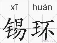 锡环的拼音