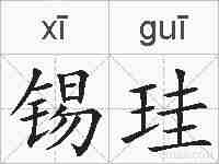 锡珪的拼音
