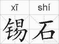 锡石的拼音