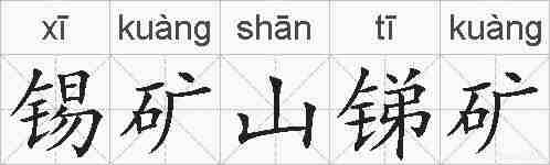 锡矿山锑矿的拼音