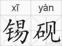 锡砚的拼音