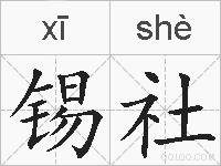 锡社的拼音