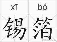 锡箔的拼音