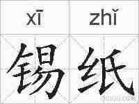 锡纸的拼音