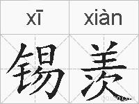 锡羡的拼音