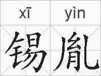 锡胤的拼音