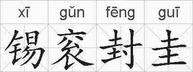 锡衮封圭的拼音