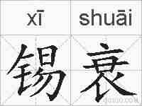 锡衰的拼音