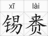 锡赉的拼音