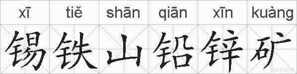 锡铁山铅锌矿的拼音