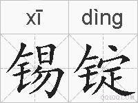 锡锭的拼音