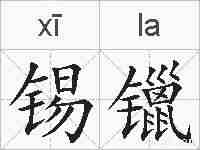 锡镴的拼音