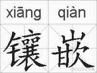 镶嵌的拼音