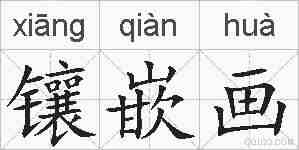 镶嵌画的拼音