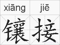镶接的拼音