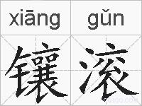 镶滚的拼音