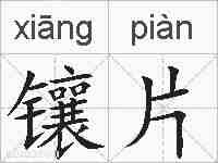 镶片的拼音