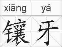 镶牙的拼音