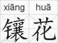 镶花的拼音