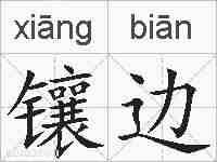 镶边的拼音