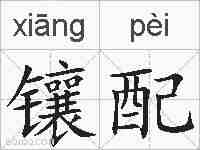 镶配的拼音