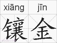 镶金的拼音