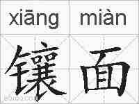 镶面的拼音